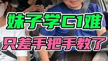 大妹子学C1！教练只差手把手教了！ #科目三 #手动挡 #女司机 #驾考