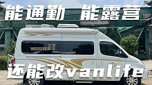 能通勤能露营的小房车，还能改Vanlife风格，年轻人值得拥有