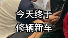 今天修了一台新车，晚上给自己加个餐