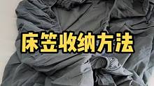 老公终于学会叠床笠了，展示！你学会了吗？#生活小妙招 #收纳 #床笠 #家居收纳 #床笠折叠 