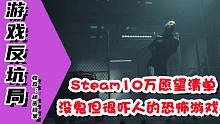 【游戏反坑局】国产恐怖佳作预定？Steam10万愿望清单，PC和手机同步发售