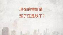 现在的物价相比30年前是涨了还是跌了？#管理思维 #销售 #商业思维 