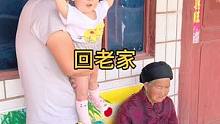 带小老板第一次回老家，有那么多人喜欢太幸福了。#奶爸带娃 #隔辈亲 #记录成长的每一个瞬间 #爸爸的