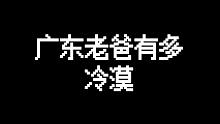 是不是每个广东爸爸都是这样的？