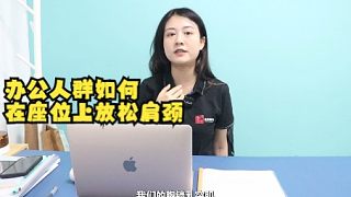 辦公人群如何在座位上放松肩頸