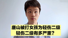 女孩被打得这么惨，怎么才是轻伤二级！
