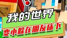 我的世界：变小躲在朋友床下，但猪队友太笨，被抓住赶了出去