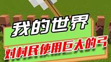 我的世界：对着村民使用超级巨大的弓，结果连一个村民都穿不过去