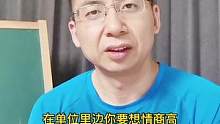 单位想人缘好不要总说这四句话，看看你踩雷了吗？#职场#人缘#人际 