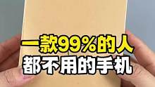 一款99%的人都不会用的手机，你会用吗？#手机 #开箱 #测评 