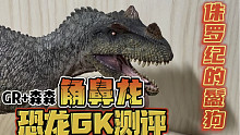 【小盗龙的古生物模型测评】角鼻龙GK！