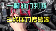 一脚油门判断3线压力传感器是不是好的#八点半汽修学院