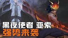 #WRL1 #EDG 
《图E乐》第2集：亚索新皮肤-黑夜使者，已于6.17在英雄联盟手游国服正式上