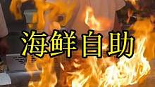 北京人均200多，性价比No.1的海鲜自助，兰花蟹、三文鱼、烤串、北京烤鸭随便吃 @DOU+小助手