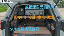 成都床车无损改装，长安CS安装3度户外电源+魔盒，SUV也能自驾游