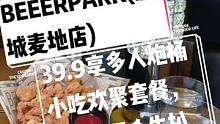 #搜索流量来啦       BEEERPARK(惠城麦地店)，现团购价享39.9享多人炮桶小吃欢聚套