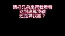 这毕竟跟他跑了9分钟 没分出个胜负 
请兄弟们来认真说说 这到底算谁赢#qq飞车手游