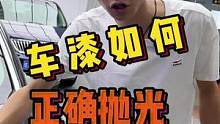 车漆如何正确抛光