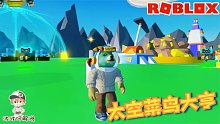Roblox太空菜鸟大亨：去外太空建立采矿基地！可氧气罩尺寸不对！