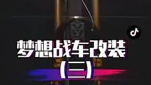 梦想战车改装 第三弹完结篇！能看完的都是男孩子吧？#山地车 #改装 