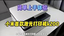 小米的首款激光打印机能不能称得上性价比之王？上手实测来了#小米首款激光打印机#