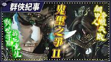 【金光群侠纪事】鬼玺之争Ⅱ-网中人夺权失败、戮世摩罗诈死重生