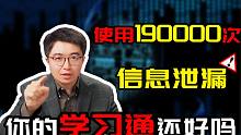【亡羊补牢】1.7亿条学习通信息泄漏后，如何「紧急避险」？