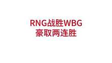 RNG战胜WBG，RNG豪取两连胜，the shy打出尽力局#lpl #theshy #rng