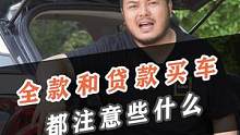 购置税减半，全款和贷款买车都需要避开哪些坑？