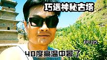 自改房车西藏巧遇会发声的古塔，40度高温开面包啥感觉？