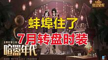 官方曝光！7月转盘时装【哈利波特：魔法觉醒】