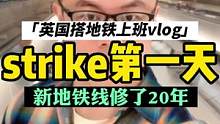 带大家看看英国修了20年的地铁长啥样