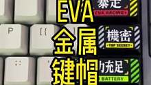 这套全金属的彩漆客制化键帽有没有吸引到你#机械键盘 #客制化键盘 #客制化键盘键帽 #EVA