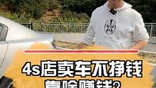 4s店卖车不挣钱，靠啥赚钱？  