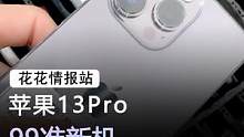 iPhone 14可能全系涨价，现在看来还是13Pro更香#手机 #苹果 #数码科技 