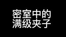 揭秘密室中的满级夹子#异次元密室 #搞笑 #夹子音