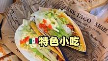 下沙学子都爱的墨西哥美食，答应我再好吃也不能贪多#做点夜宵吃吃 #塔可星 #下沙美食 #好吃不贵经济