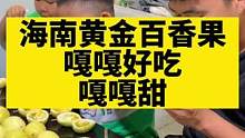海南黄金百香果，嘎嘎好吃，嘎嘎甜#房车生活 #户外露营 #吃货