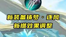 新装备铸梦·逐风新增调整#王者荣耀 #游戏资讯 #游戏合集精选 #王者荣耀新赛季沙海飞舟 