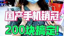 连续六个月拿下国产手机销冠的手机，竟然是它！！#手机 #游戏 #学生党 #支持国货 #这个视频有点料