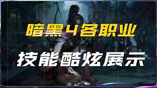 暗黑4各职业酷炫技能剪辑 2023年6月震撼上线！