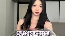 被一直催的粉丝投稿开箱来啦！有被安利到！录完开箱就直接穿出门啦！#开箱 #购物分享