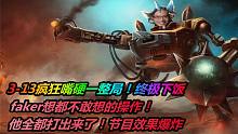 大司马：兰博当年三烧faker如今3-13，疯狂嘴硬一整局！终极下饭