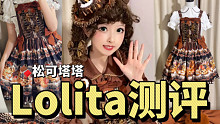 麻糬甜茶馆-松可塔塔｜Lolita测评