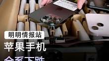 7月新机发布热潮即将到来，苹果手机全系下跌，再次抢占市场份额#手机 #苹果 #数码科技 
