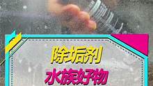 拿它除水垢可以，牙渍就算了，鱼缸有鱼也能用~#水族 #除水垢 