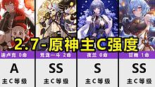 2.7版本-原神主C角色强度排名，夜兰登场，一斗复刻！