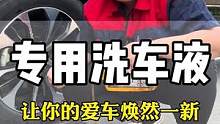 洗洁精不能用来洗车，车漆的光泽都洗掉了，咱们还是用专用的洗车液，车漆越洗越亮。#汽车美容 #汽车知识