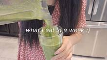 what i eat in a week｜我一周都吃什么｜羽衣甘蓝沙拉｜土豆咖喱鸡｜红薯泥贝果｜蔬菜