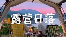 @那个漂亮的朋友去看日落吧#露营报告 #户外 #露营 
